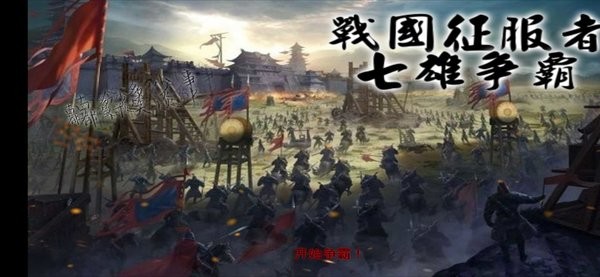 战国征服者七雄争霸官方版