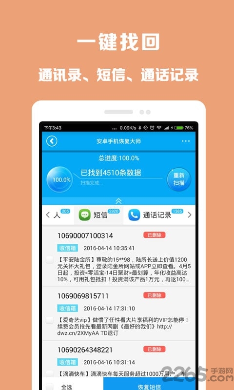 万能恢复大师手机版