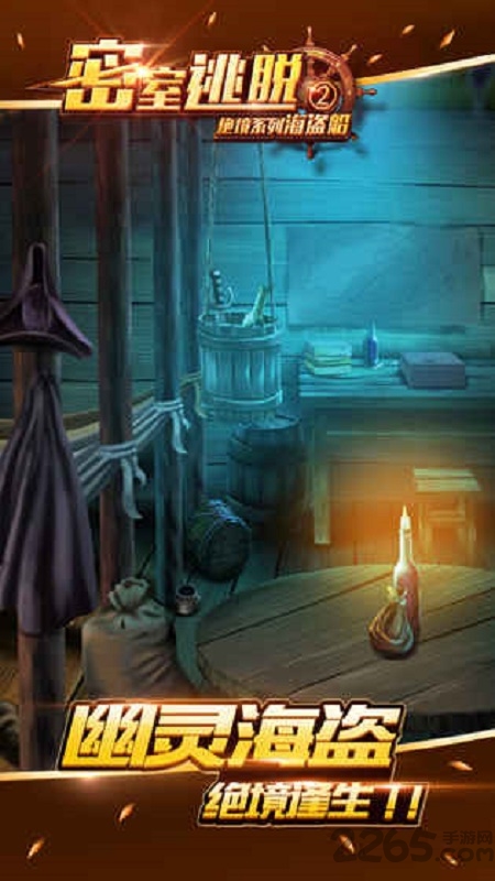 密室逃脱2绝境系列海盗船手游 密室逃脱2绝境系列海盗船手机游戏下载