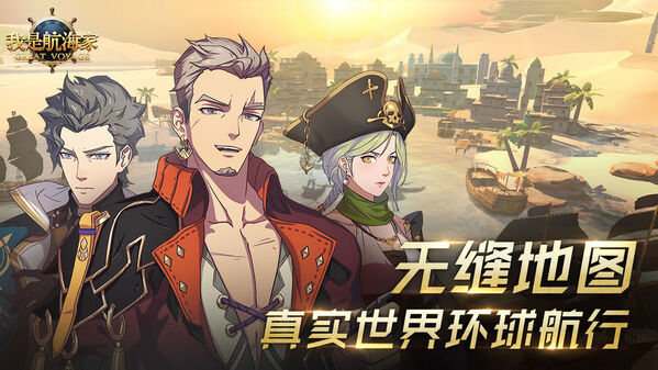 我是航海家单机最新版