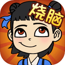 烧脑乐园游戏