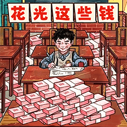 帮他花掉十亿游戏