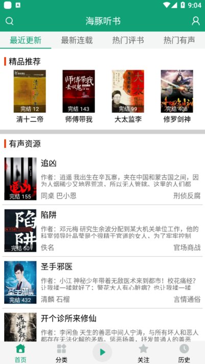 海豚之音app听书免费