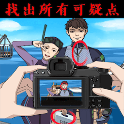 找出所有可疑点游戏