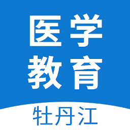 牡丹江医学教育平台官方版(改名为牡丹江华医)