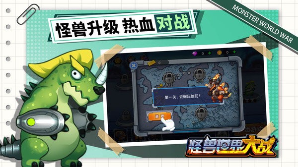 怪兽世界大战手游