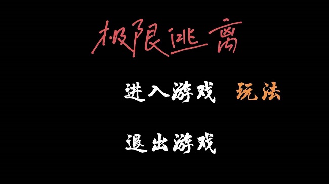 极限逃离手机版