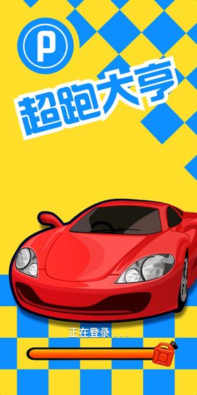 超跑大亨下载