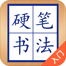 硬笔书法入门手机版