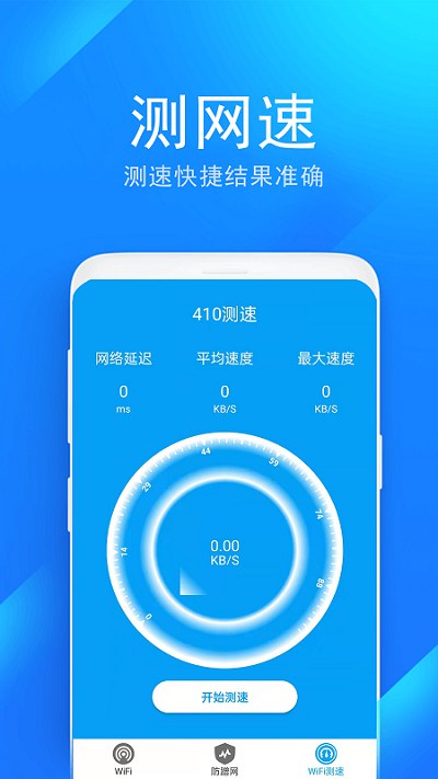 wifi防蹭网管家软件