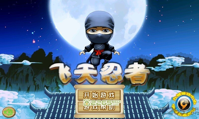 飞天忍者手机版