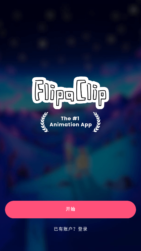 FlipaClip免费解锁版中文下载
