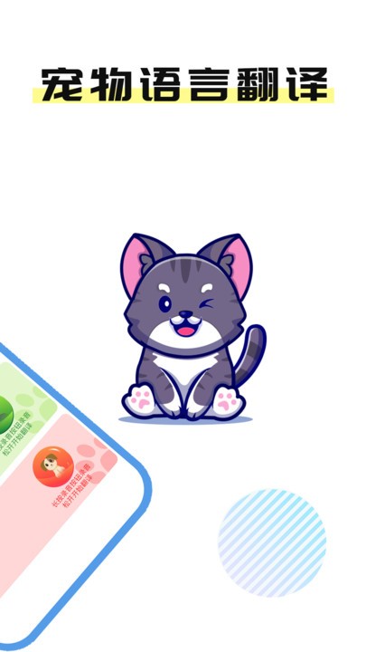 猫言狗语翻译官手机版