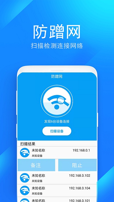 WiFi防蹭网管家APP下载