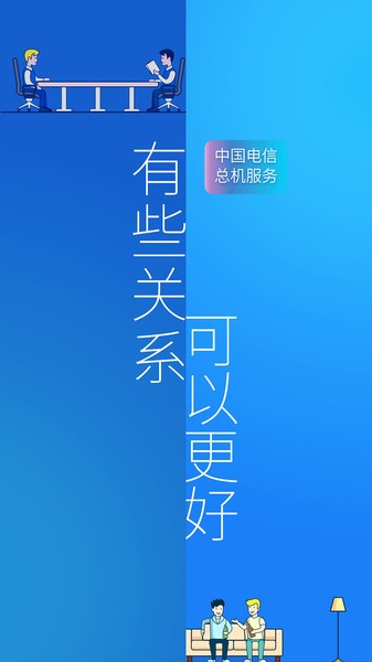 中国电信企业总机服务客户端app