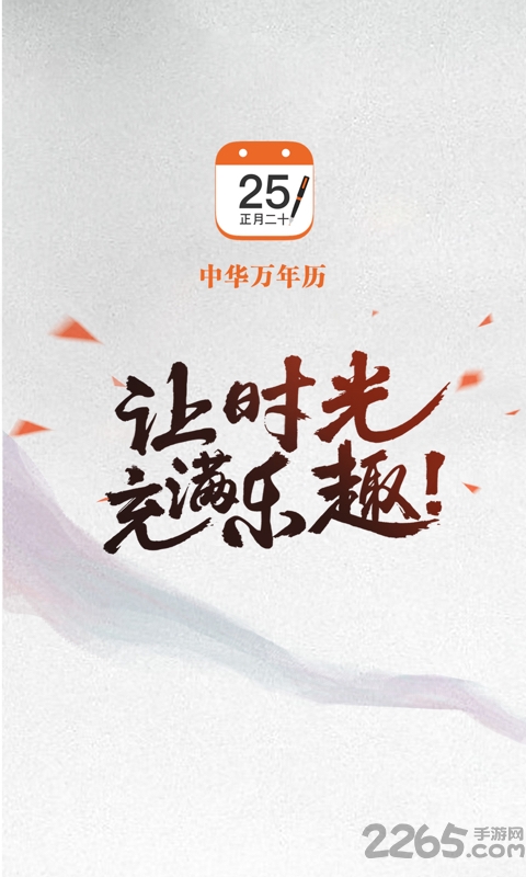中华万年历日历经典版