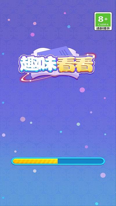 趣味看看最新版 趣味看看游戏下载