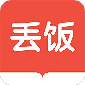 丢饭手册最新版本