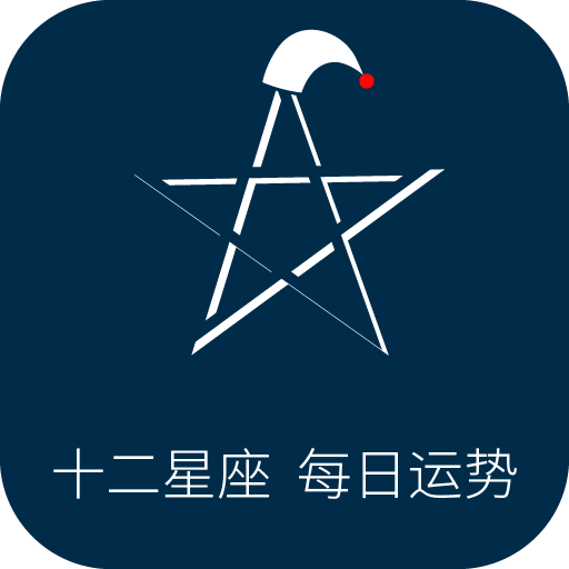 十二星座每日运势app