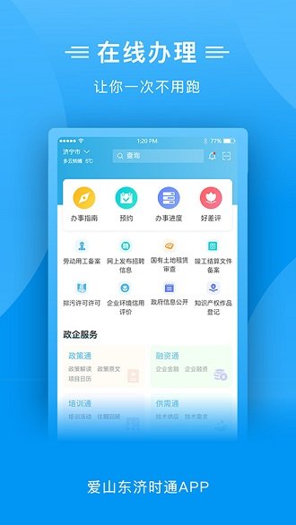 爱山东济时通app