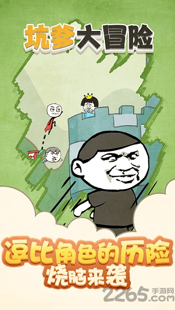 坑爹大冒险最新版 坑爹大冒险游戏下载
