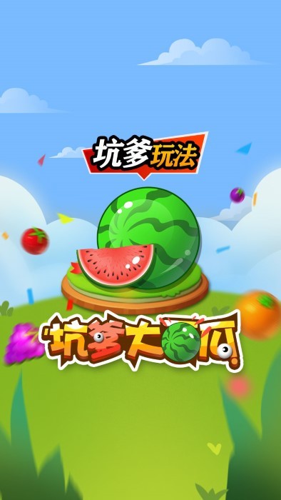 坑爹大西瓜小游戏