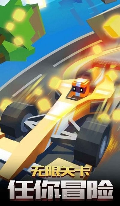 像素飞车世界手机版