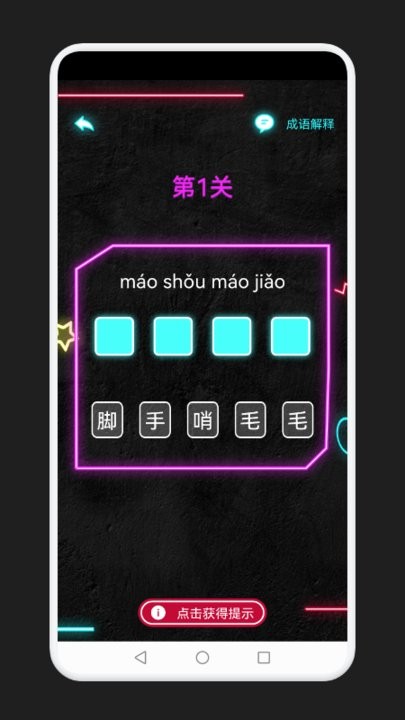 成语消除记app