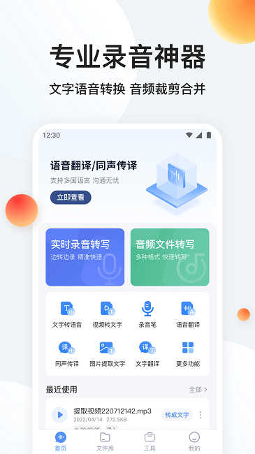 新尚录音转文字官方版