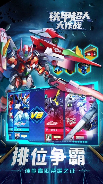 铁甲超人大作战手机版