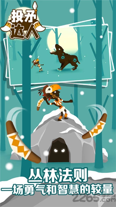 投矛达人游戏下载