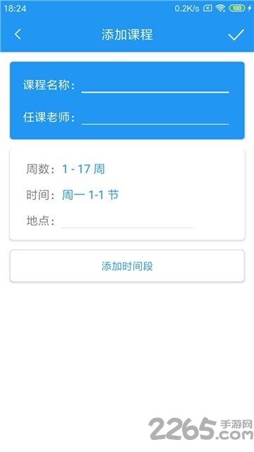 时时课表下载