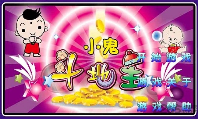 小鬼斗地主手机版 小鬼斗地主游戏下载