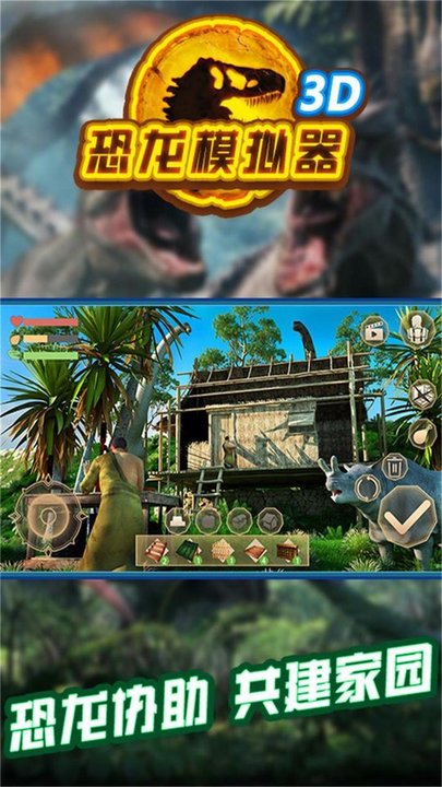 恐龙模拟器3d小游戏