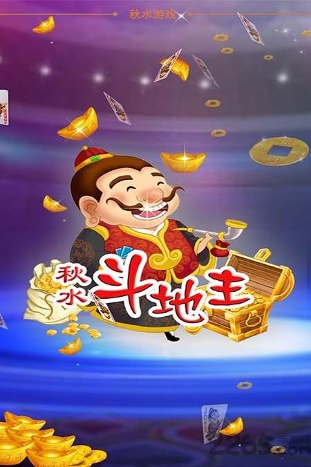 秋水伊人斗地主单机版
