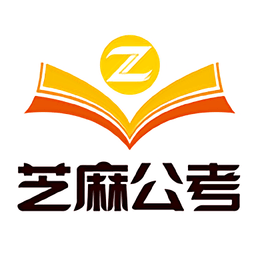 芝麻公考官方版