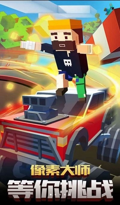 像素飞车世界手机版