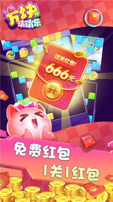 方块消消乐红包版免费版