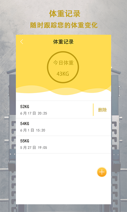 每日体重软件