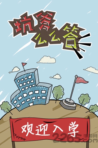 坑爹么么答手机版 坑爹么么答游戏下载