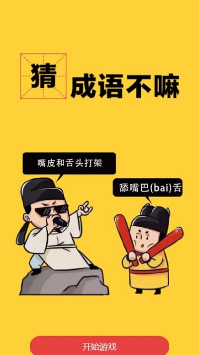 猜成语不嘛游戏下载