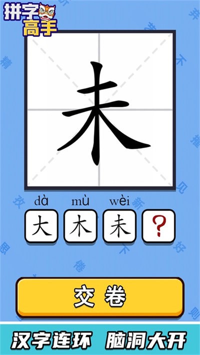 拼字高手免费版 拼字高手游戏下载安装