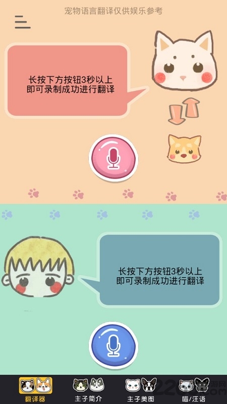 猫狗语言翻译器中文版下载