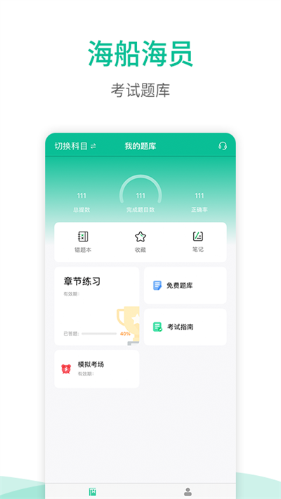 海船船员考试宝典app