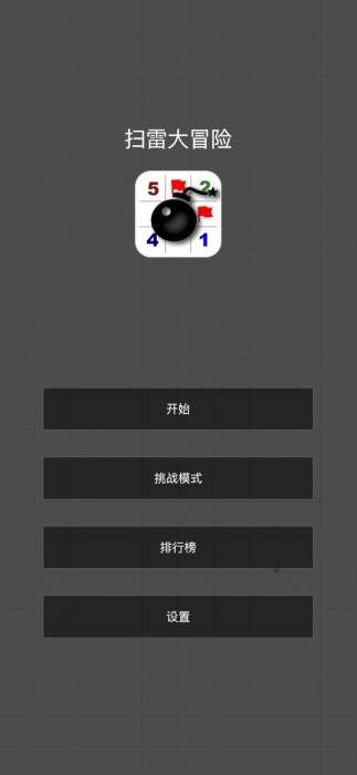 扫雷大冒险游戏