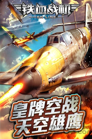 铁血战机ol手机版 铁血战机ol手游下载