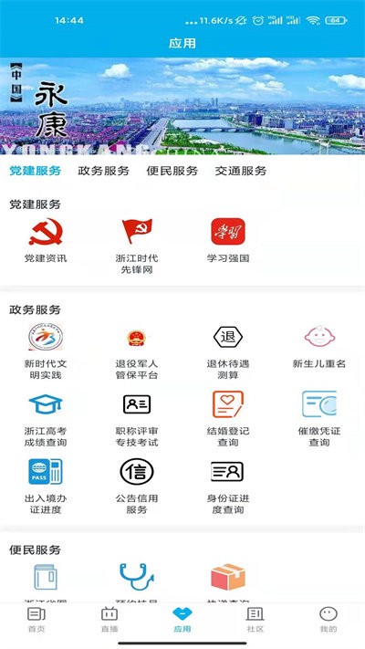 掌上永康app官方版
