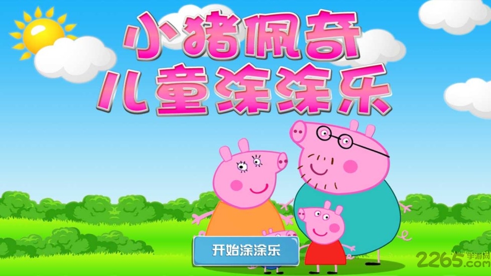 小猪佩奇儿童涂涂乐手机游戏下载