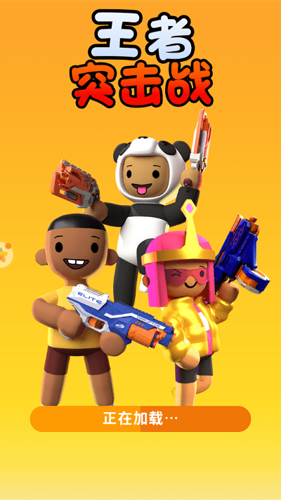 王者突击战手机版 王者突击战游戏下载