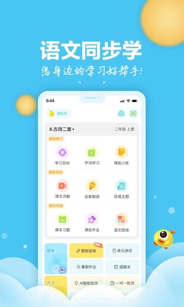 语文同步学学生版软件
